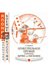 Огнестрельное оружие самураев. Битва при Нагасино / Рудаков Николай Энгельсович