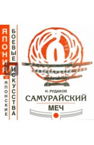 Самурайский меч. Книга 11 / Рудаков Николай Энгельсович