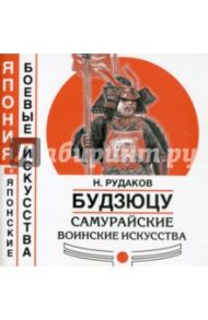 Будзюцу. Самурайские воинские искусства / Рудаков Николай Энгельсович