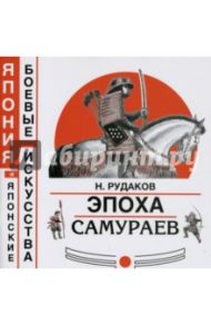 Эпоха самураев / Рудаков Николай Энгельсович