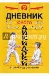 Дневники юного айкидоки. Второй год обучения / Рудаков Николай Энгельсович, Александров Алексей Владимирович