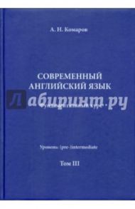 Учебник современного английского языка. III том / Комаров Андрей Николаевич