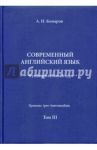 Учебник современного английского языка. III том / Комаров Андрей Николаевич