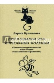Про кошачьи усы и пчелкины коленки / Кульгавова Лариса Владимировна