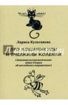 Про кошачьи усы и пчелкины коленки / Кульгавова Лариса Владимировна