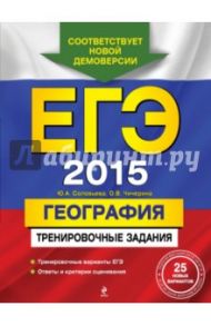 ЕГЭ-2015. География. Тренировочные задания / Чичерина Ольга Владимировна, Соловьева Юлия Алексеевна