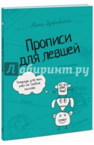 Прописи для левшей / Дубровская Ника