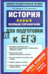 История. Новый полный справочник для подготовки к ЕГЭ / Баранов Петр Анатольевич, Шевченко Сергей Владимирович