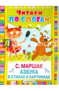Азбука в стихах и картинках (Про всё на свете. Азбука в стихах и картинках) / Маршак Самуил Яковлевич