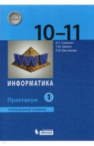 Информатика. 10-11 классы. Практикум. Углубленный уровень. В 2-х частях. ФГОС / Семакин Игорь Геннадьевич, Шестакова Лидия Валентиновна, Шеина Татьяна Юрьевна
