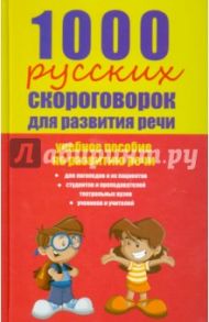 1000 русских скороговорок для развития речи: учебное пособие / Лаптева Елена Валерьевна