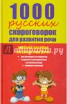 1000 русских скороговорок для развития речи: учебное пособие / Лаптева Елена Валерьевна