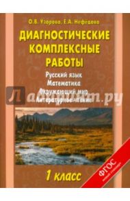 Диагностические комплексные работы. 1 кл. Русский язык. Математика. Окружающий мир. Лит. чтение.ФГОС / Узорова Ольга Васильевна, Нефедова Елена Алексеевна
