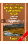 Диагностические комплексные работы. 1 кл. Русский язык. Математика. Окружающий мир. Лит. чтение.ФГОС / Узорова Ольга Васильевна, Нефедова Елена Алексеевна
