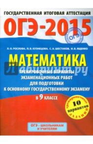 ГИА-ОГЭ-15. Математика. Тренировочные варианты экзаменационных работ / Рослова Лариса Олеговна, Шестаков Сергей Алексеевич, Кузнецова Людмила Викторовна