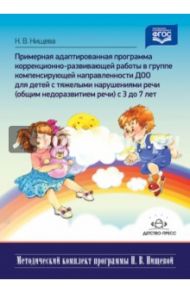 Примерная адаптированная программа. С 3 до 7 лет. ФГОС / Нищева Наталия Валентиновна