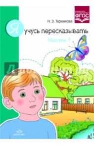 Я учусь пересказывать. Часть 1. ФГОС / Теремкова Наталья Эрнестовна