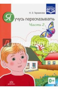 Я учусь пересказывать. Часть 2. ФГОС / Теремкова Наталья Эрнестовна