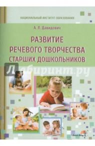 Развитие речевого творчества старших дошкольников. Пособие для педагогов / Давидович Альбина Леонидовна