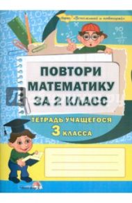 Повтори математику за 2 класс. Тетрадь учащегося 3 класса. Пособие для учащихся