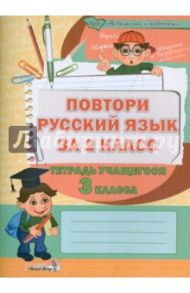 Повтори русский язык за 2 класс. Тетрадь учащегося 3 класса. Пособие для учащихся
