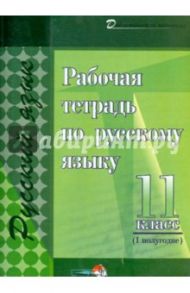 Рабочая тетрадь по русскому языку. 11 класс. 1 полугодие. Практикум для учащихся