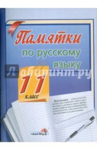 Памятки по русскому языку. 11 класс