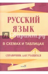 Русский язык в схемах и таблицах