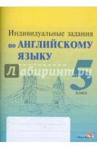 Индивидуальные задания по английскому языку. 5 класс. Практикум для учащихся