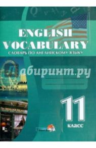 Словарь по английскому языку. 11 класс. Практикум для учащихся