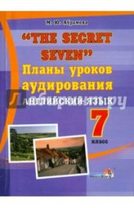 "The Secret Seven". Планы уроков аудирования. Английский язык. 7 класс. Пособие для педагогов / Абрамова Марина Юрьевна