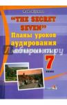 "The Secret Seven". Планы уроков аудирования. Английский язык. 7 класс. Пособие для педагогов / Абрамова Марина Юрьевна