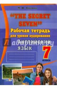 "The Secret Seven". Рабочая тетрадь для уроков аудирования. Английский язык. 7 класс / Абрамова Марина Юрьевна