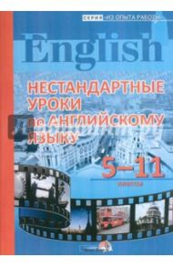 Нестандартные уроки по английскому языку. 5-11 классы / Езерская Ольга Васильевна
