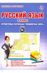 Русский язык. 4 класс. Интерактивные контрольные тренировочные работы. Дидактическое пособие (+CD) / Умнова Марина Сергеевна