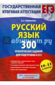 Русский язык. 300 практических заданий для подготовки к ЕГЭ / Симакова Елена Святославовна