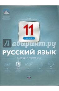 Русский язык. 11 класс. Текущий контроль / Девятова Надежда Михайловна, Геймбух Елена Юрьевна