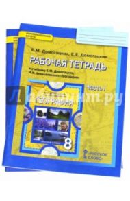 География. 8 класс. Рабочая тетрадь в 2-х частях. ФГОС / Домогацких Евгений Михайлович, Домогацких Евгений Евгеньевич