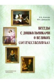 Беседы с дошкольниками о великих соотечествениках / Агапова Ирина Анатольевна, Давыдова Маргарита Алексеевна