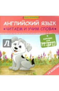 Английский язык. Читаем и учим слова. 1-2 классы / Левченко Ксения