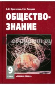 Обществознание. 9 класс. Учебник / Кравченко Альберт Иванович, Певцова Елена Александровна