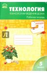 Технология. Технологии ведения дома. 5 класс. Рабочая тетрадь. ФГОС
