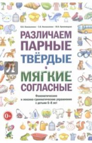Различаем парные твердые - мягкие согласные. Пособие для логопедов / Коноваленко Вилена Васильевна, Коноваленко Светлана Владимировна, Кременецкая Мария Иосифовна