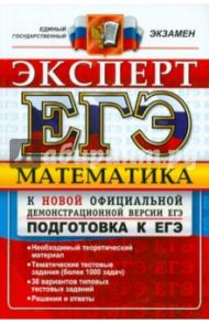 ЕГЭ. Математика. Подготовка к ЕГЭ. Эксперт в ЕГЭ / Попов Максим Александрович, Лаппо Лев Дмитриевич