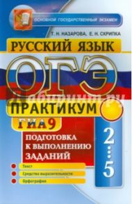 ОГЭ (ГИА-9) 2015. Русский язык. Подготовка к выполнению заданий 2-5 / Скрипка Елена Николаевна, Назарова Татьяна Николаевна