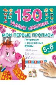 Мои первые прописи. Печатные и прописные буквы. 5-6 лет / Дмитриева Валентина Геннадьевна