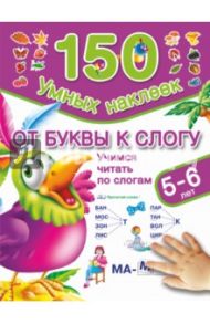 От буквы к слогу. Учимся читать по слогам. 5-6 лет / Дмитриева Валентина Геннадьевна