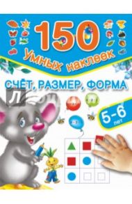 Счет, размер, форма. 5-6 лет / Дмитриева Валентина Геннадьевна