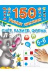 Счет, размер, форма. 5-6 лет / Дмитриева Валентина Геннадьевна