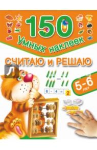 Считаю и решаю. 5-6 лет / Дмитриева Валентина Геннадьевна